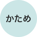 かため