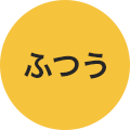 ふつう